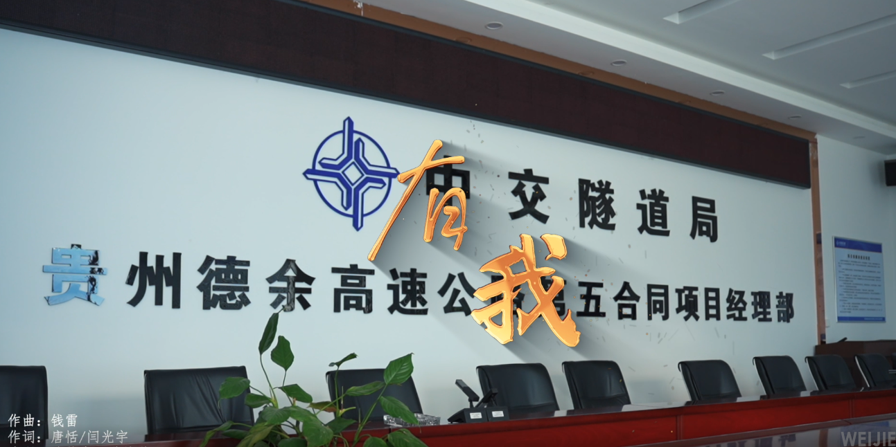 中交隧道局贵州德余高速第五标项目部庆祝中国共青团成立100周年