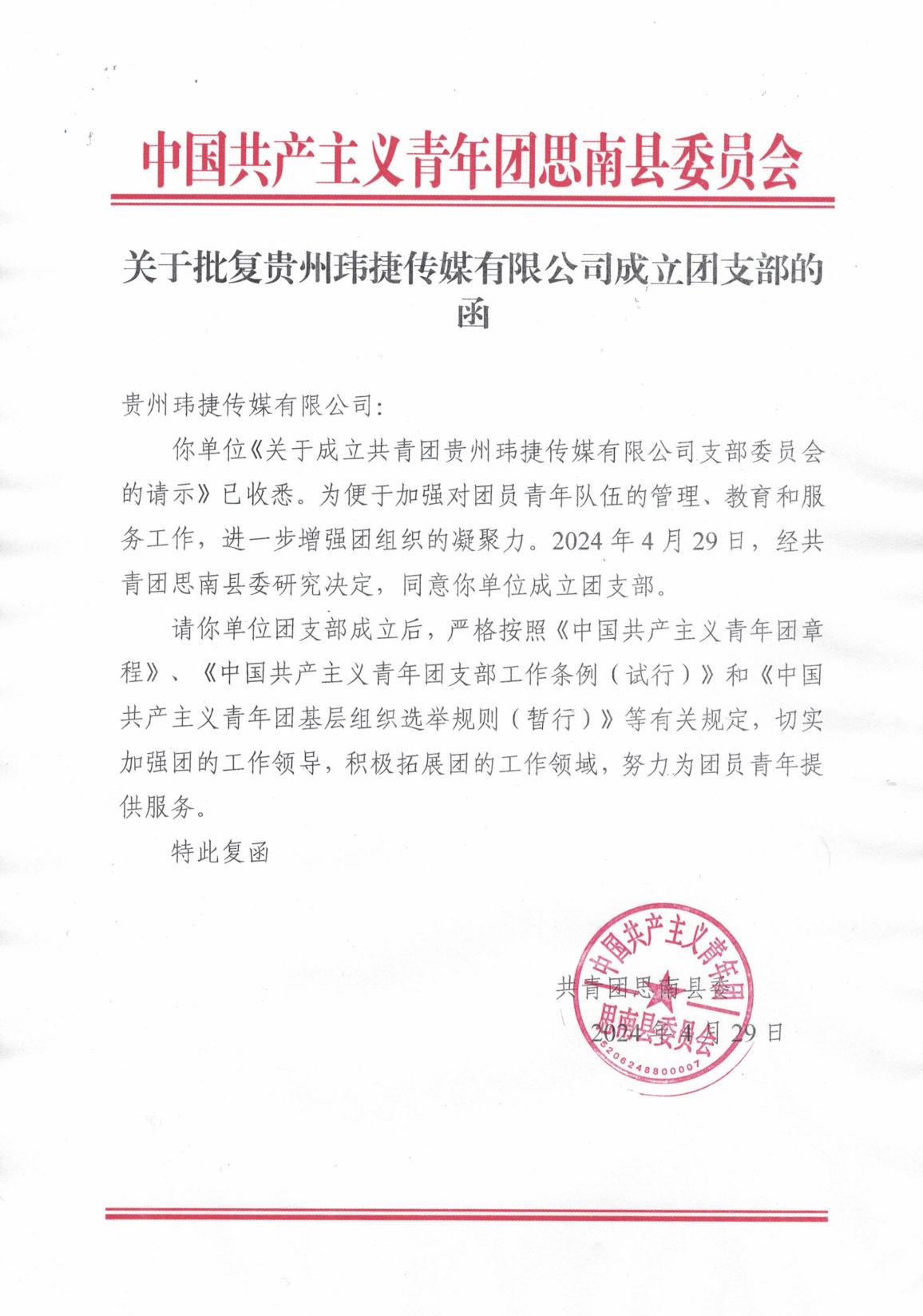 2.关于批复贵州玮捷传媒有限公司成立团支部的函_01.jpg