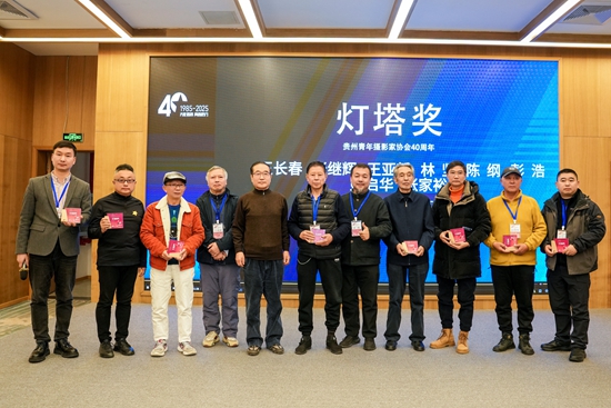 青春黔行!贵州省青年摄影家协会举办成立四十周年汇报大会