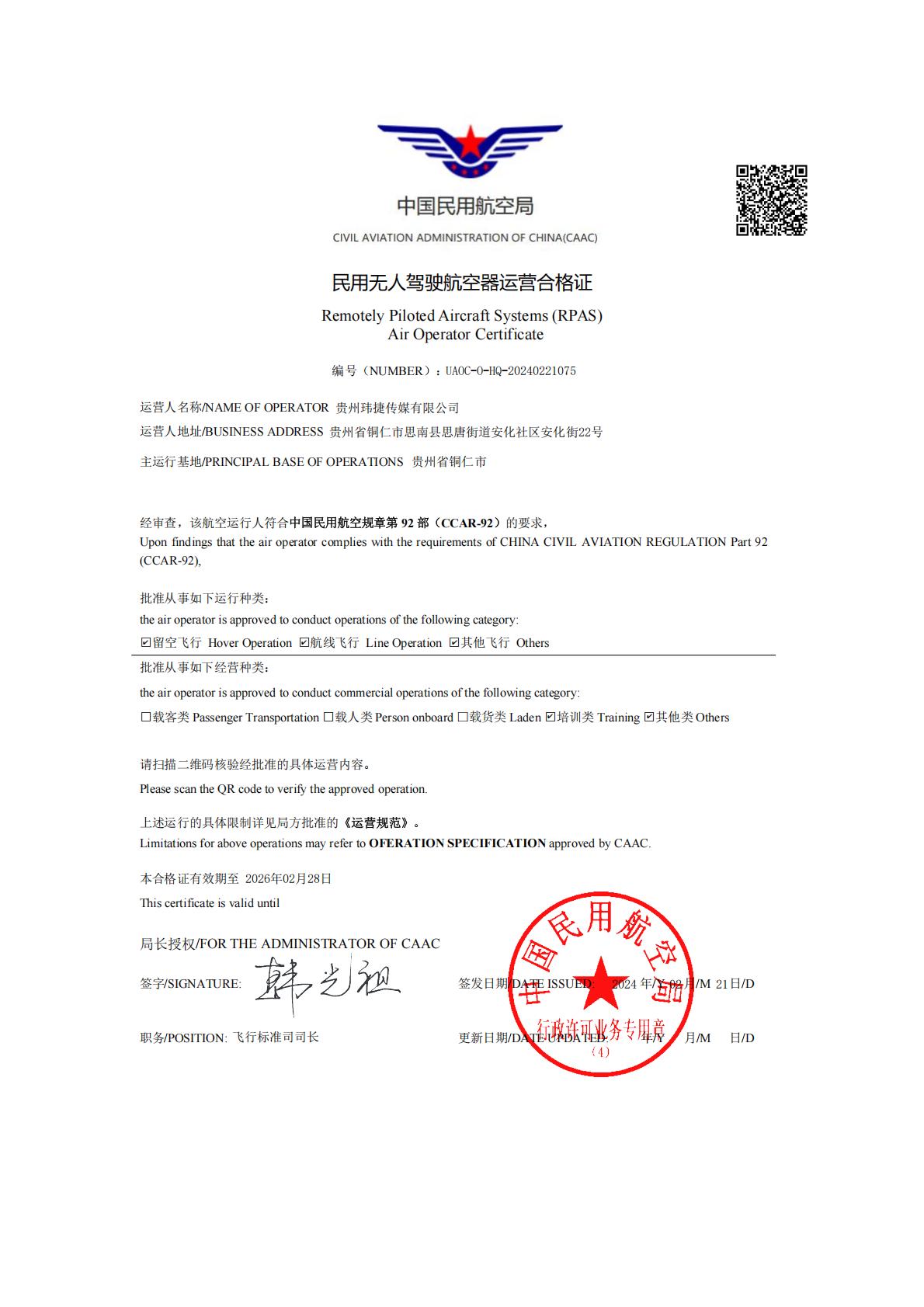 贵州玮捷传媒有限公司航空运营许可证_00.jpg