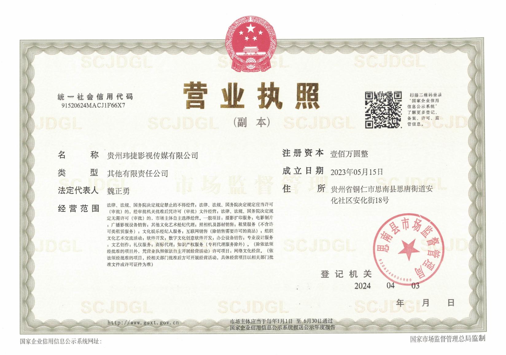 贵州玮捷影视传媒有限公司2024营业执照_01.jpg