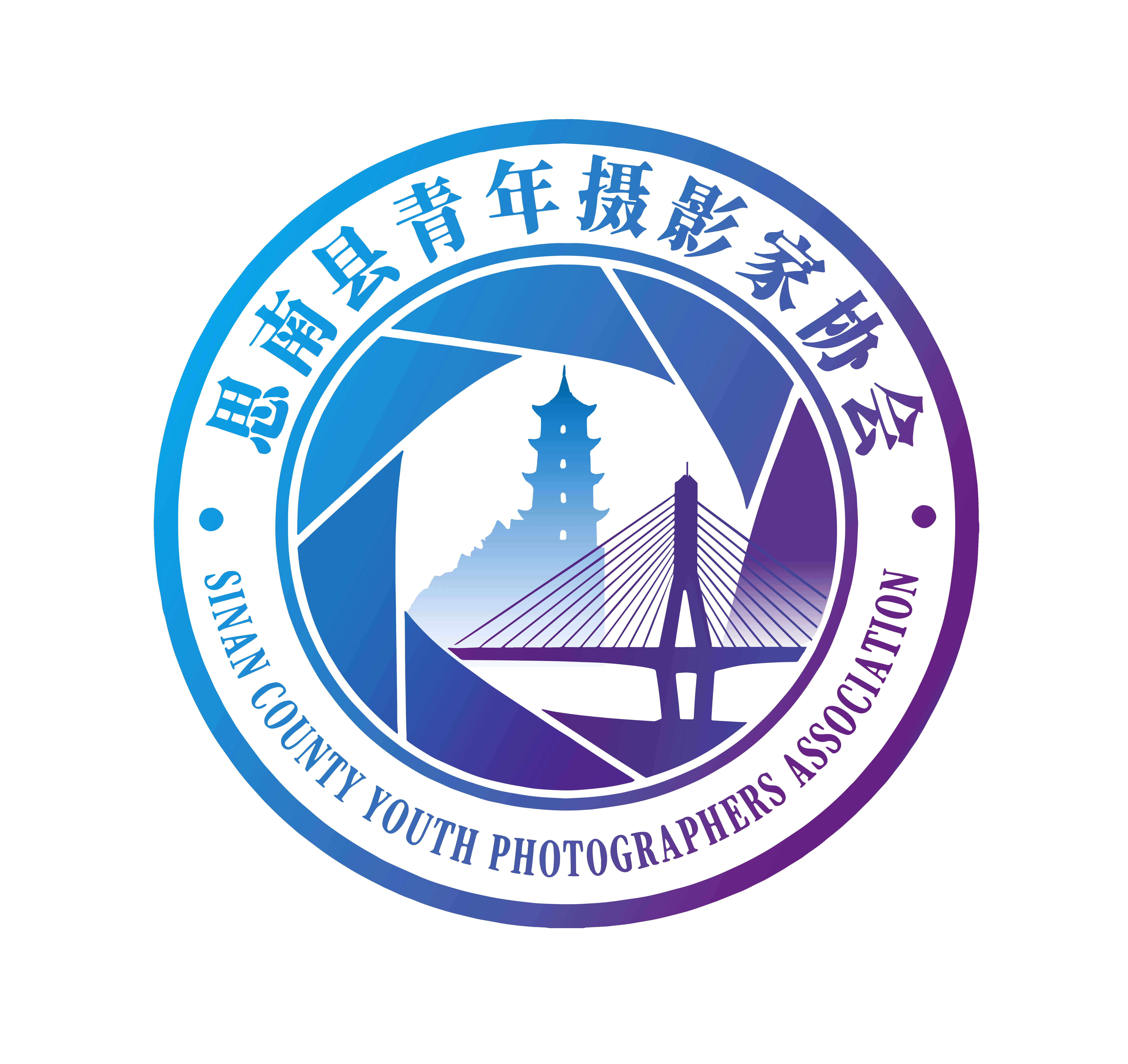 思南县青年摄影家协会logo1.png