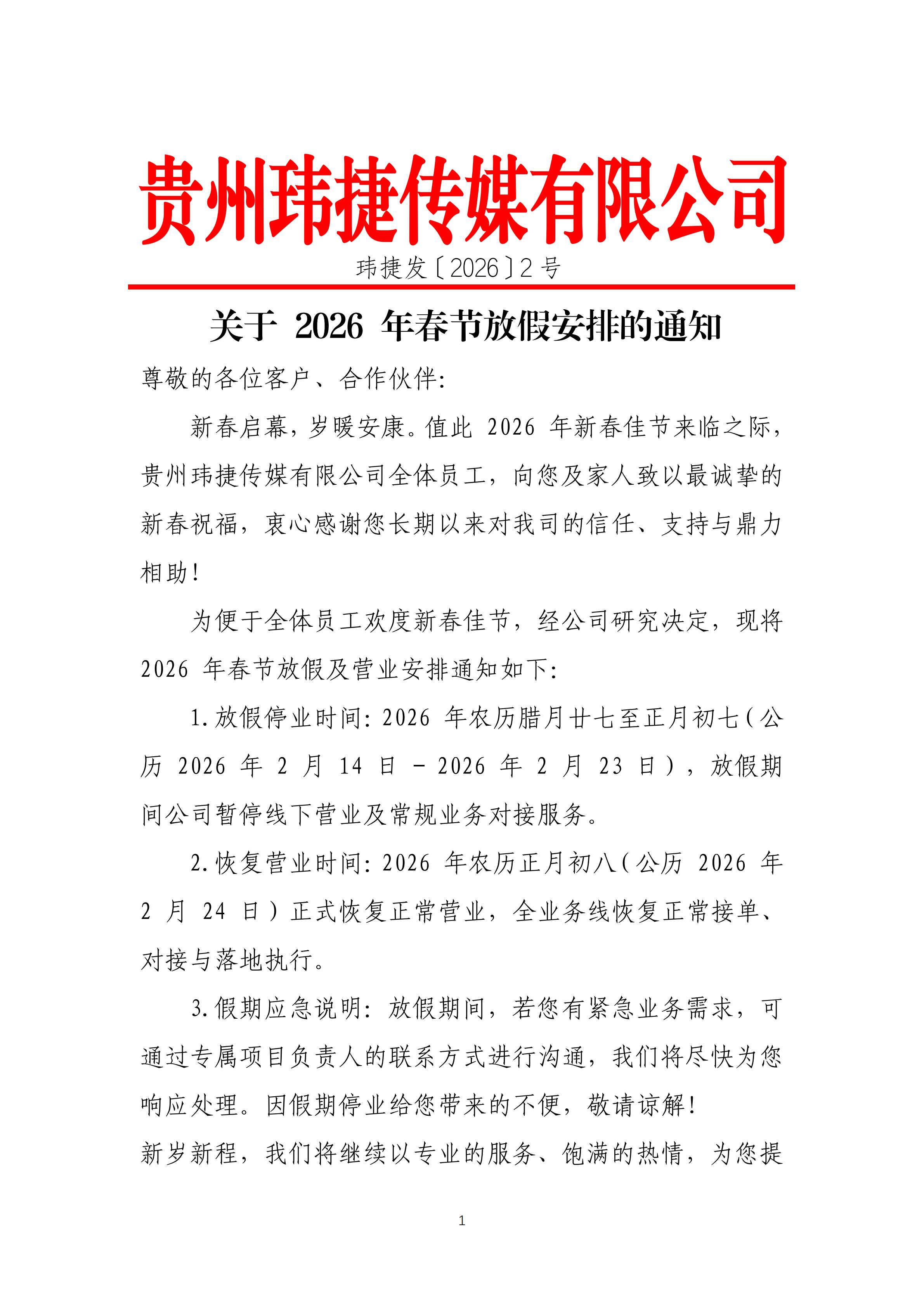 关于 2026 年春节放假安排的通知