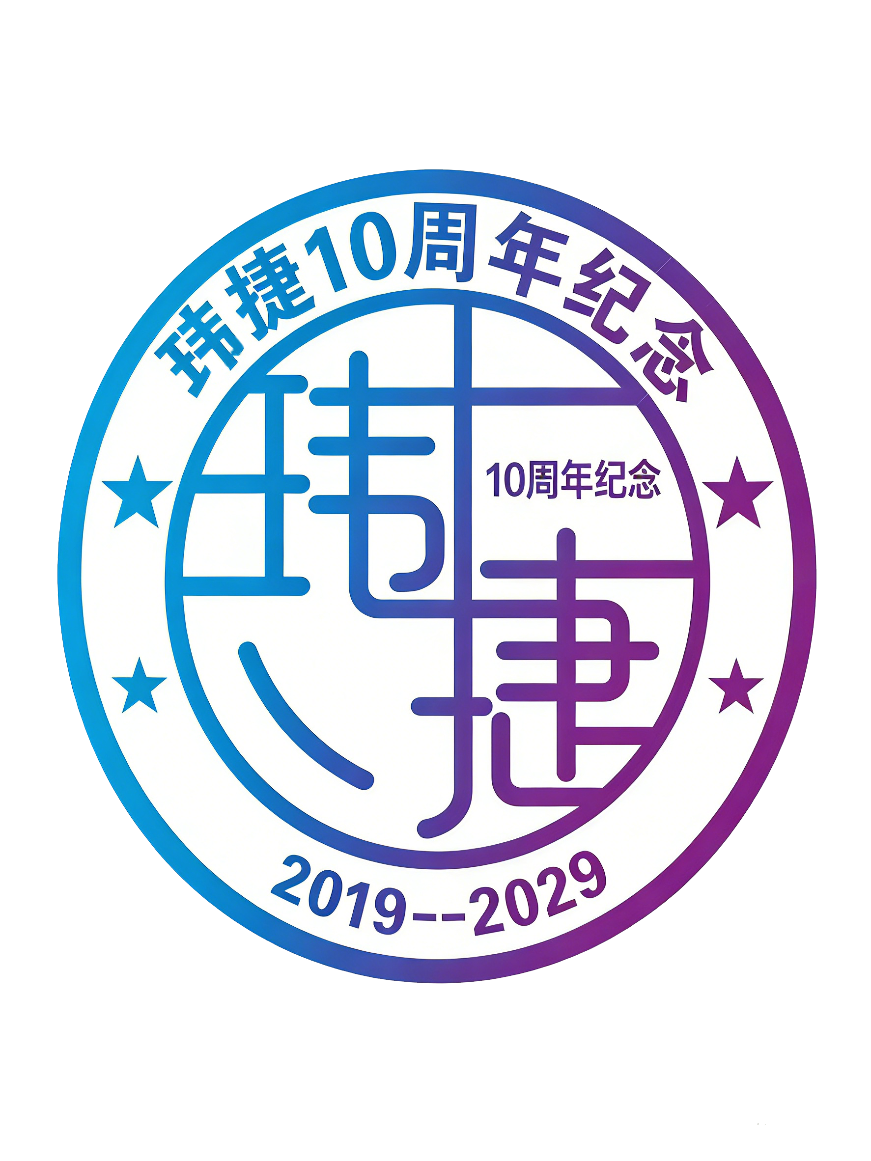 玮捷10周年.png