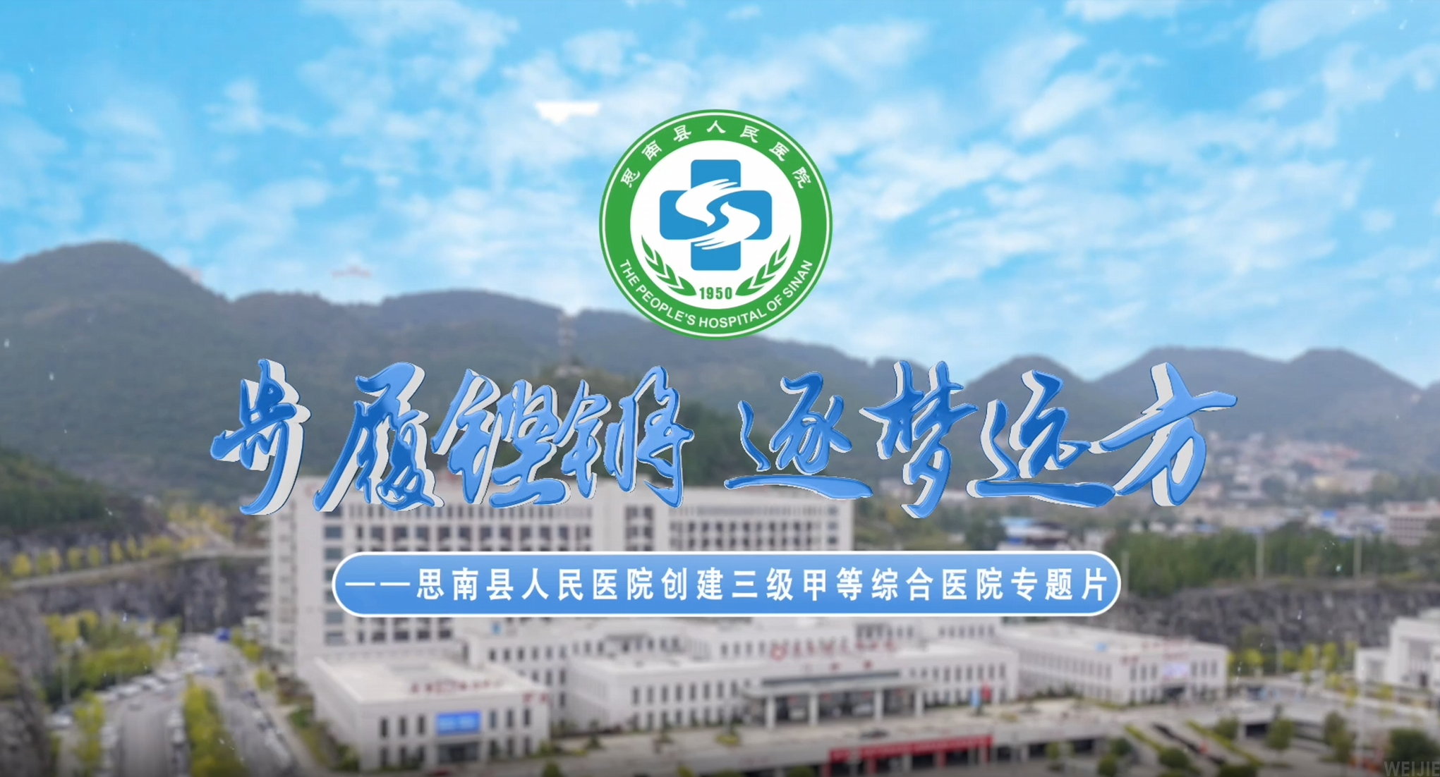 思南县县人民医院创建三级甲等综合医院专题片