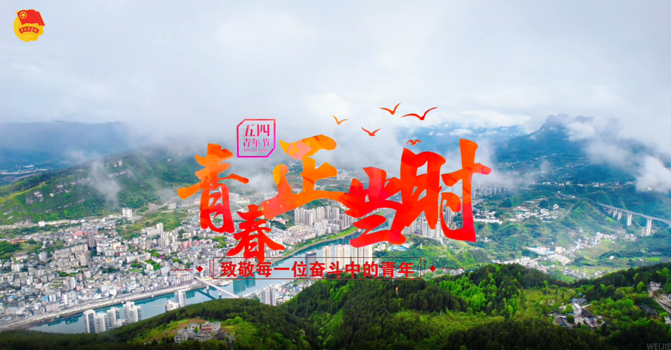 中国共产青年团思南县委员会五四青年节宣传视频