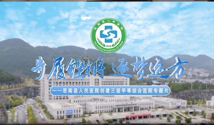 思南县县人民医院创建三级甲等综合医院专题片