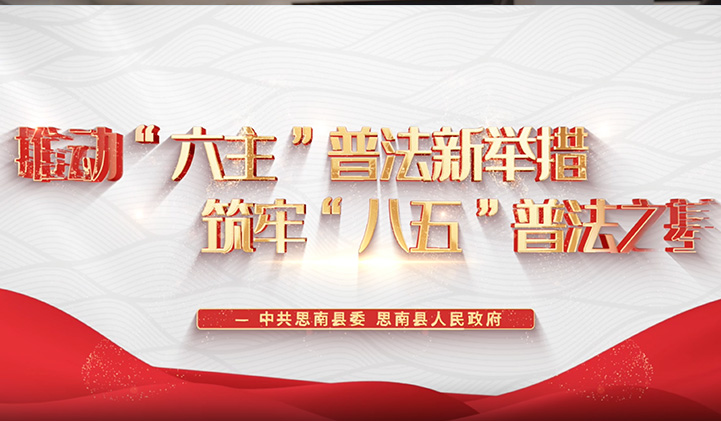 思南：推动六主普法新举措 筑牢八五普法之基