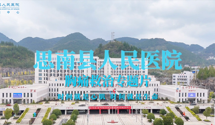 思南县人民医院：胸痛救治专题片