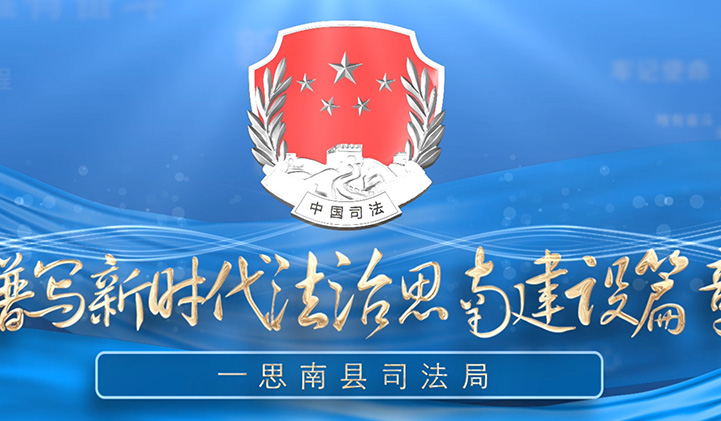 思南县司法局：谱写新时代法治思南建设新篇章