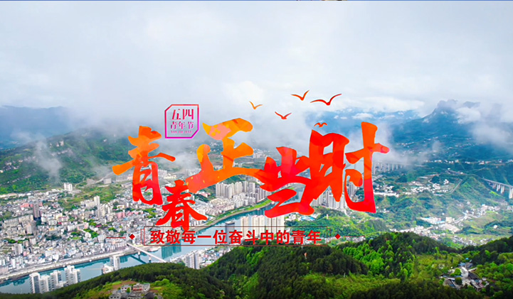 中国共产青年团思南县委员会五四青年节宣传视频