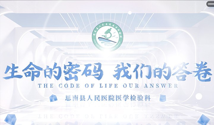 思南县人民医院医学检验科