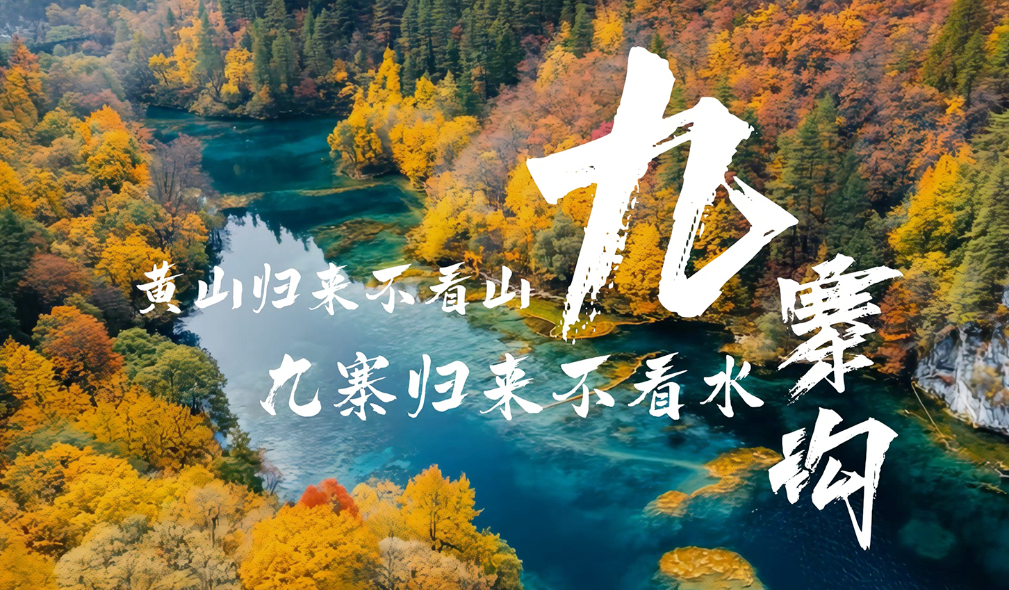 四川阿坝州九寨沟