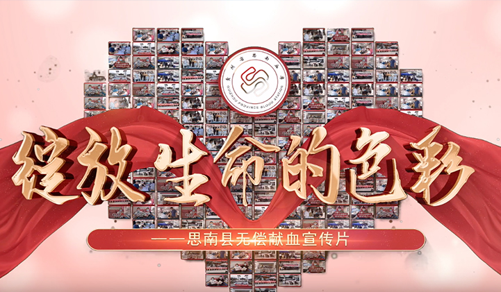 思南县中心血库无偿献血宣传片