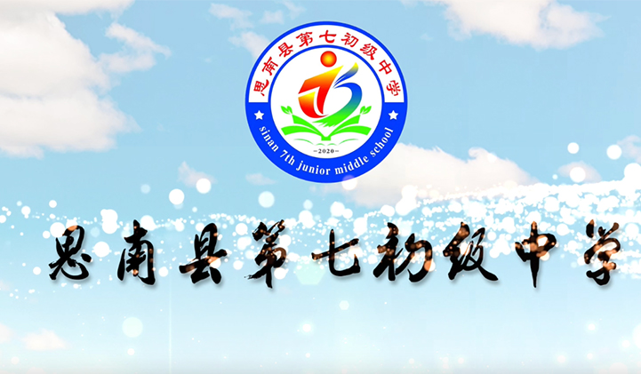 思南县第七初级中学宣传片
