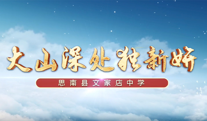 思南县文家店中学宣传片