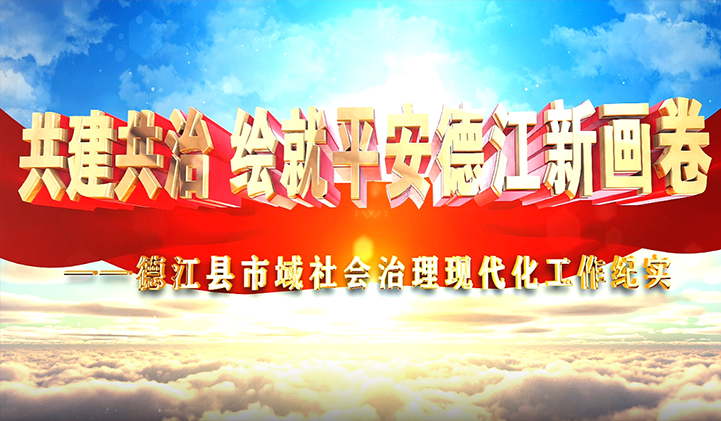 德江县市域社会治理专题片