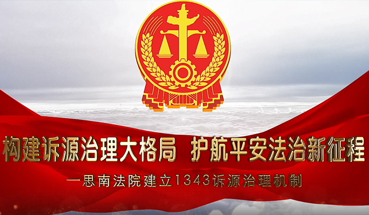 思南县人民法院宣传片