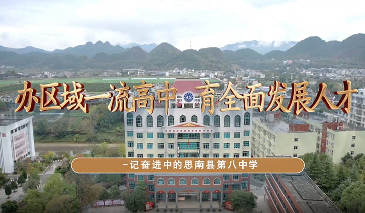 思南县第八中学宣传片