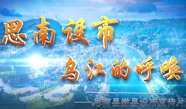 思南县撤县建市宣传片乌江的呼唤