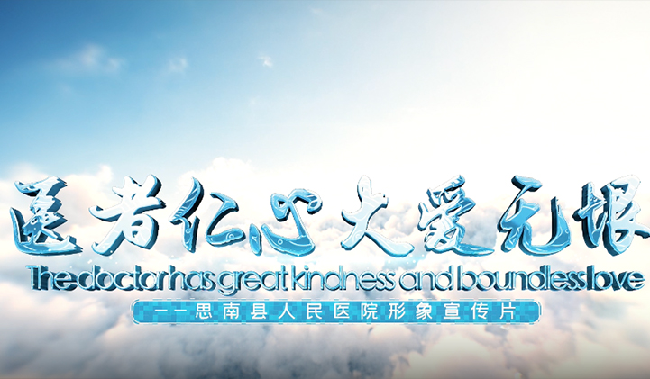 思南县人民医院宣传片