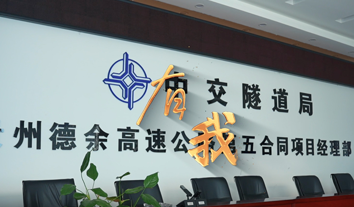 中交隧道局贵州德余高速第五标项目部庆祝中国共青团成立100周年