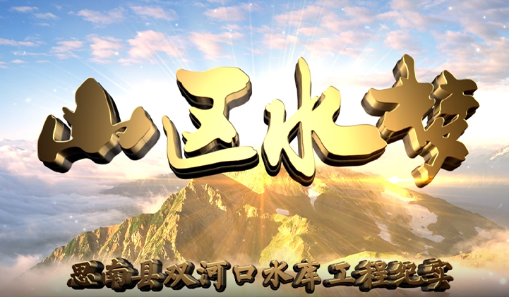 思南县双河口水库验收专题片