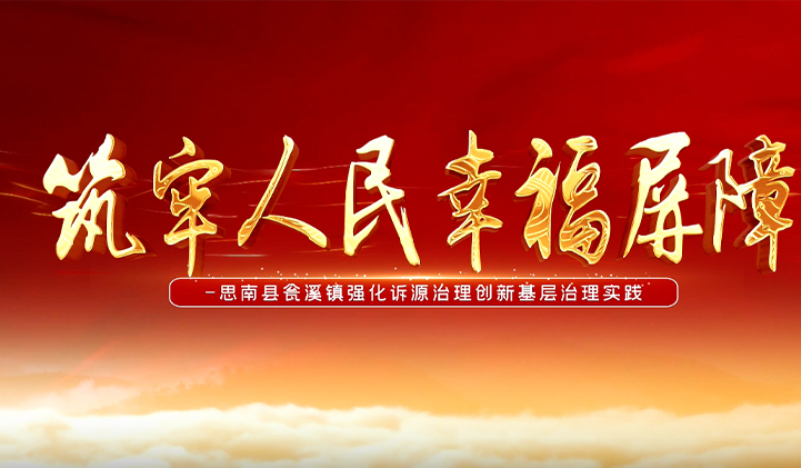 思南县瓮溪镇强化诉源治理创新新基层治理实践