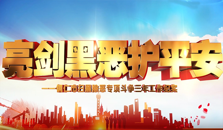 铜仁市扫黑除恶专项斗争三年工作纪实
