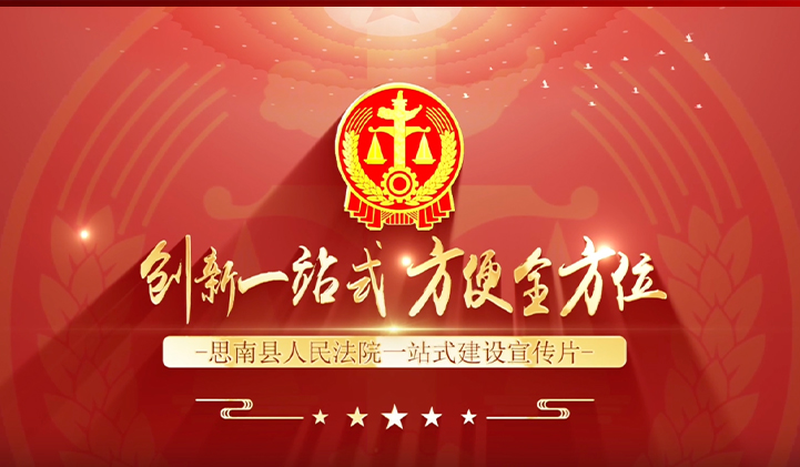 思南县人民法院一站式建设宣传片