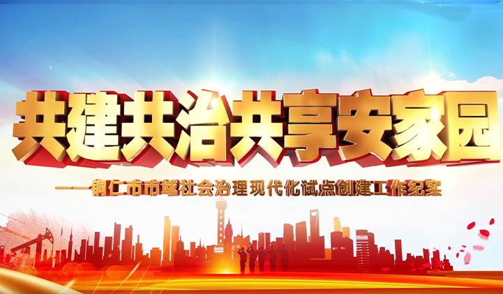 铜仁市市域社会治理专题片