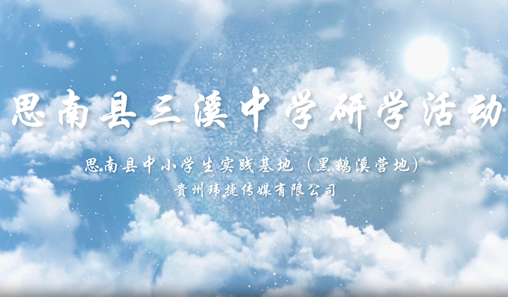 思南县三溪中学实践活动