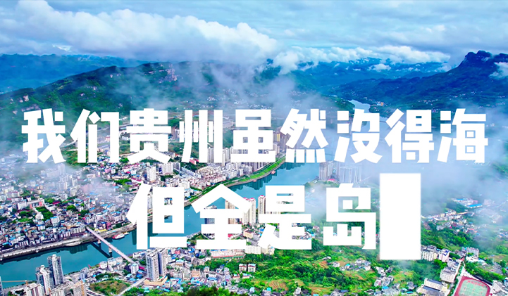 我们贵州虽然没得海，但全是岛