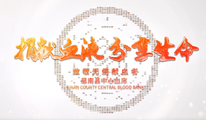 思南县中心血库6.14无偿献血短片