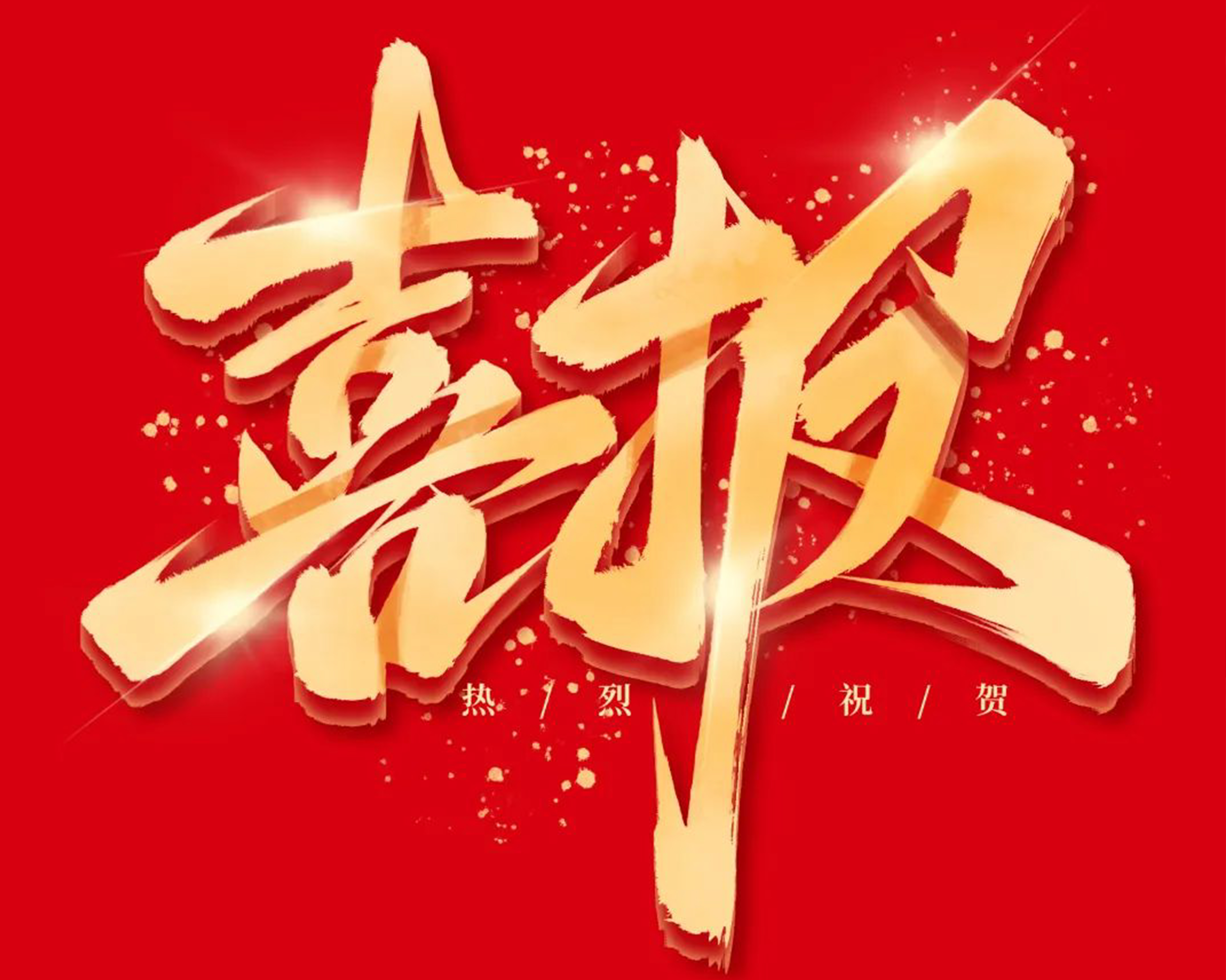 喜报 | 玮捷公司总经理魏正勇新晋为中国摄影著作权协会会员