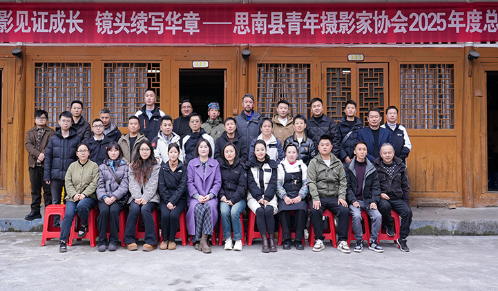思南县青年摄影家协会2025年度总结会议