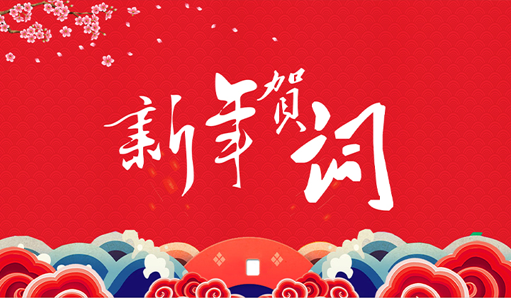 贵州玮捷传媒有限公司二〇二六年新年贺词