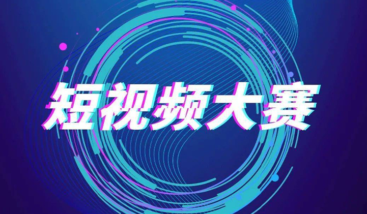 思南文旅短视频大赛宣传