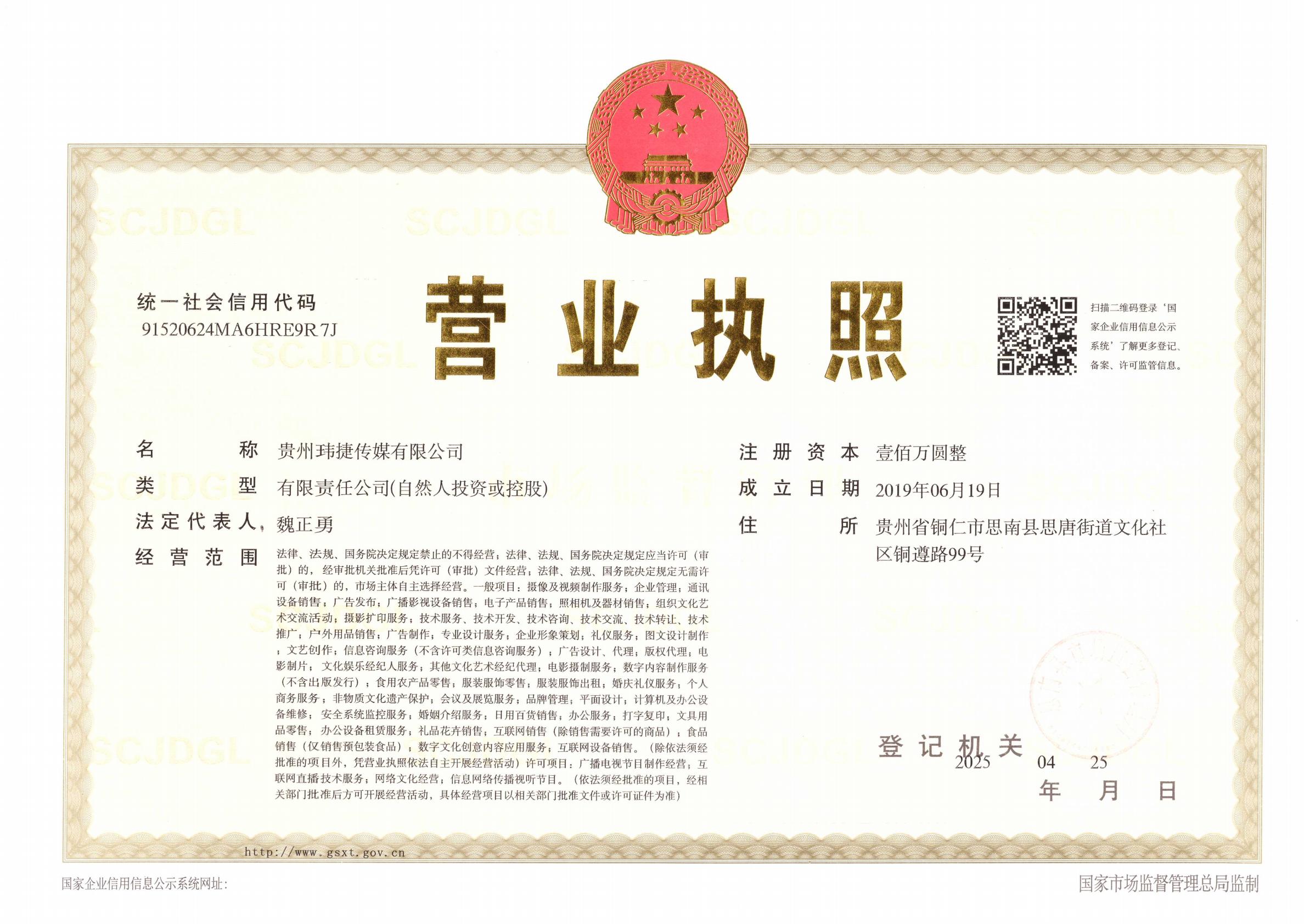 玮捷2025营业执照正本_00.jpg