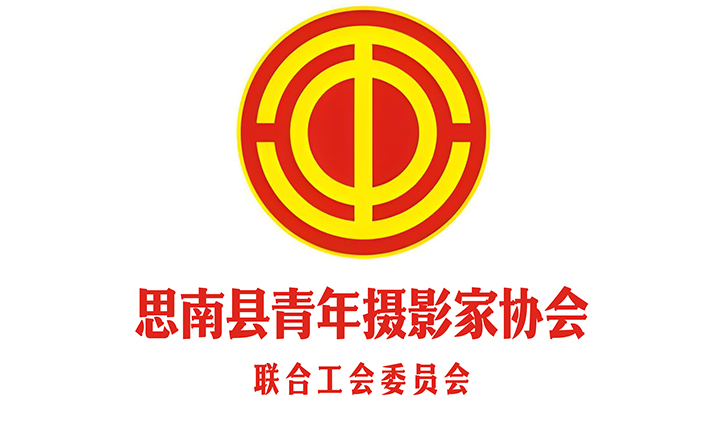 贵州玮捷传媒有限公司思南县青年摄影家协会成立联合工会委员会