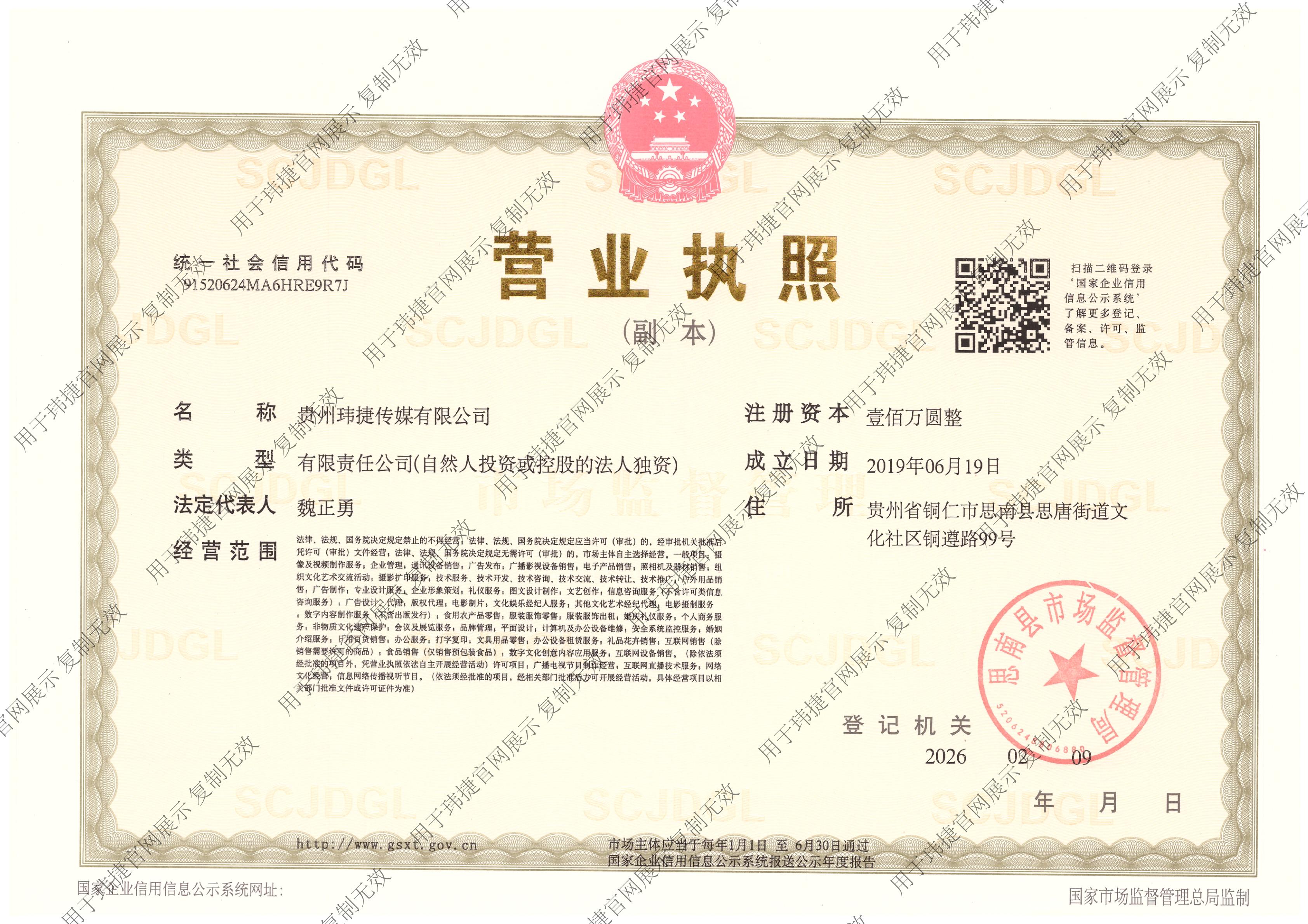 贵州玮捷传媒有限公司