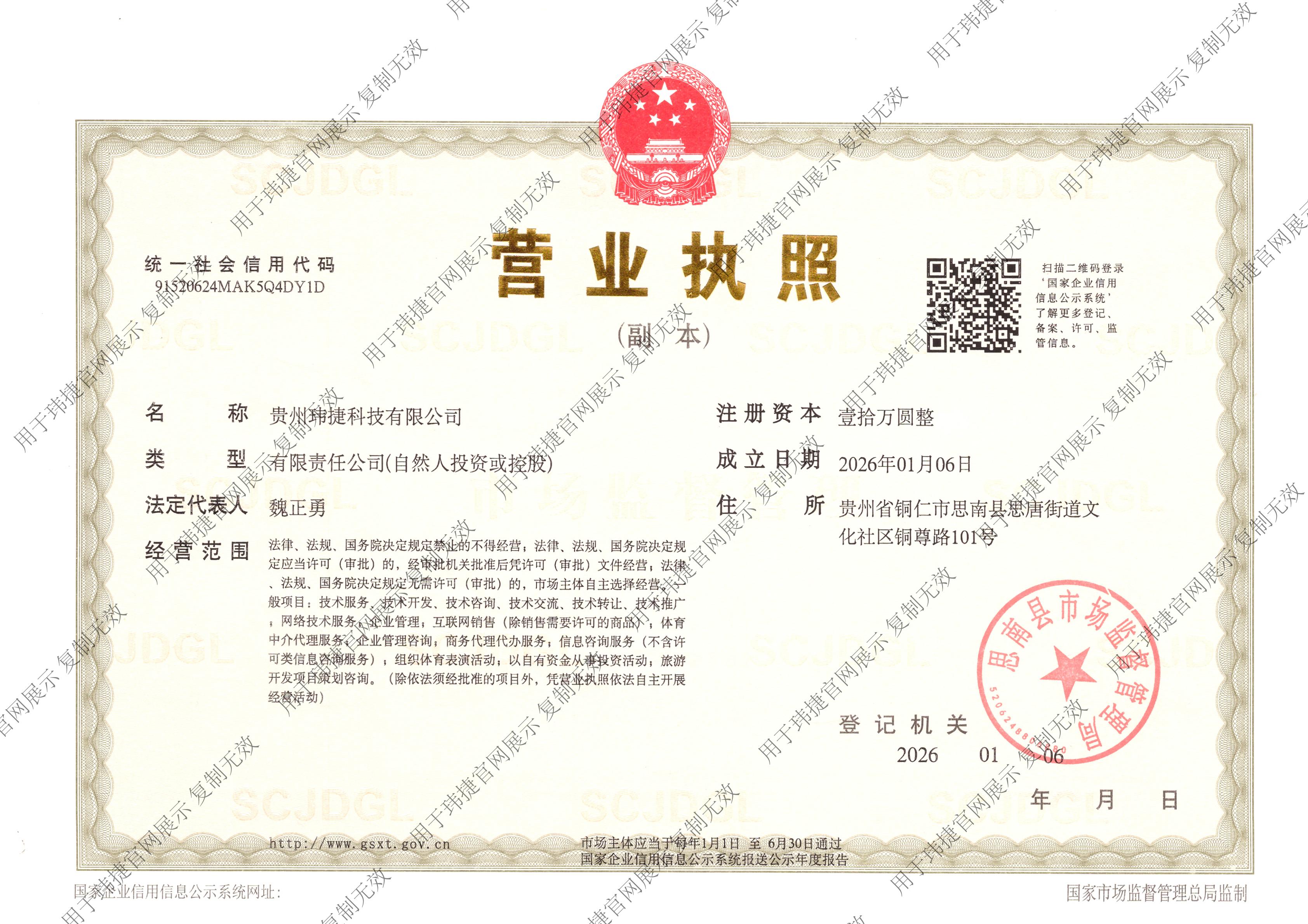 贵州玮捷科技有限公司