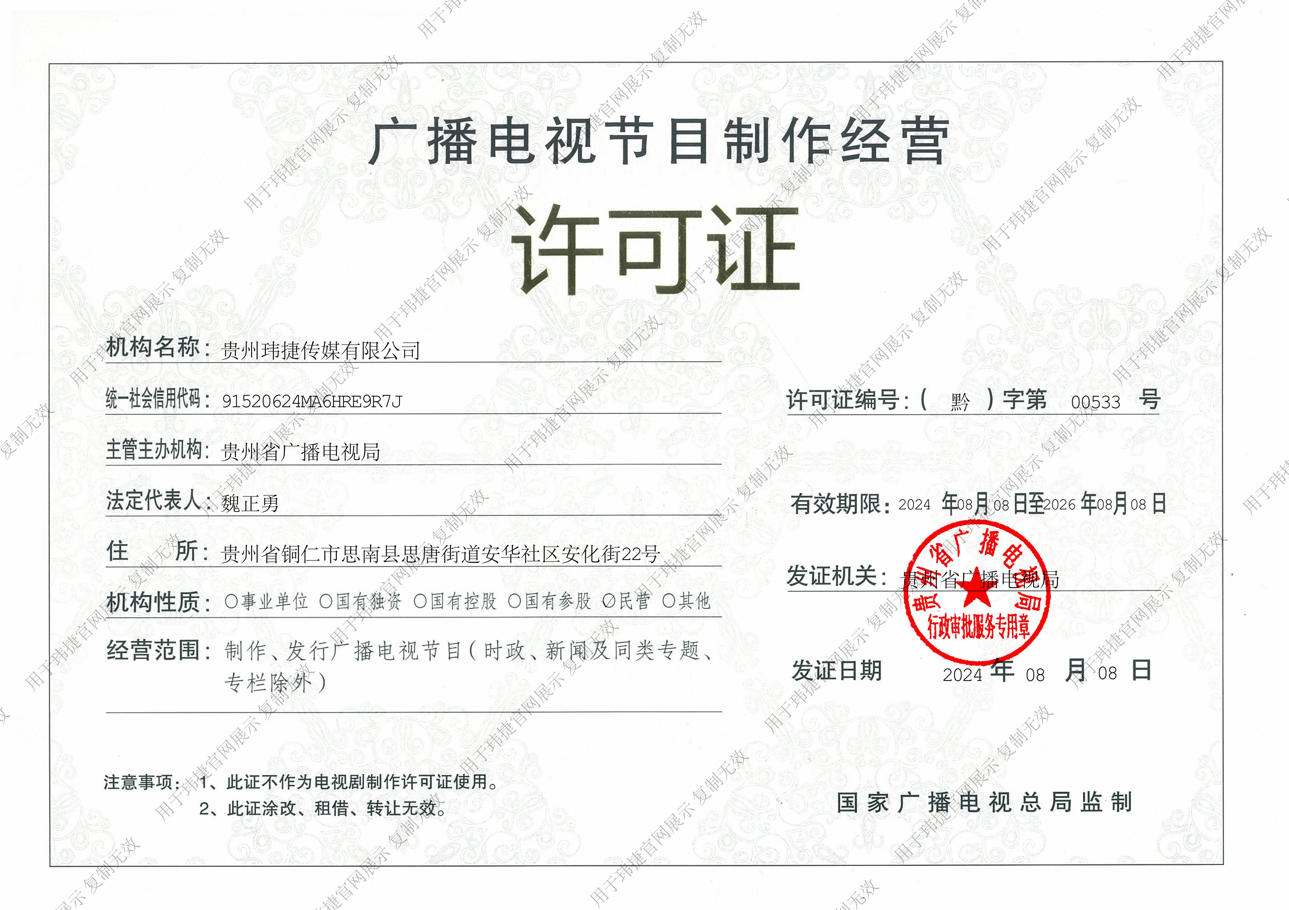 广播电视节目制作许可证