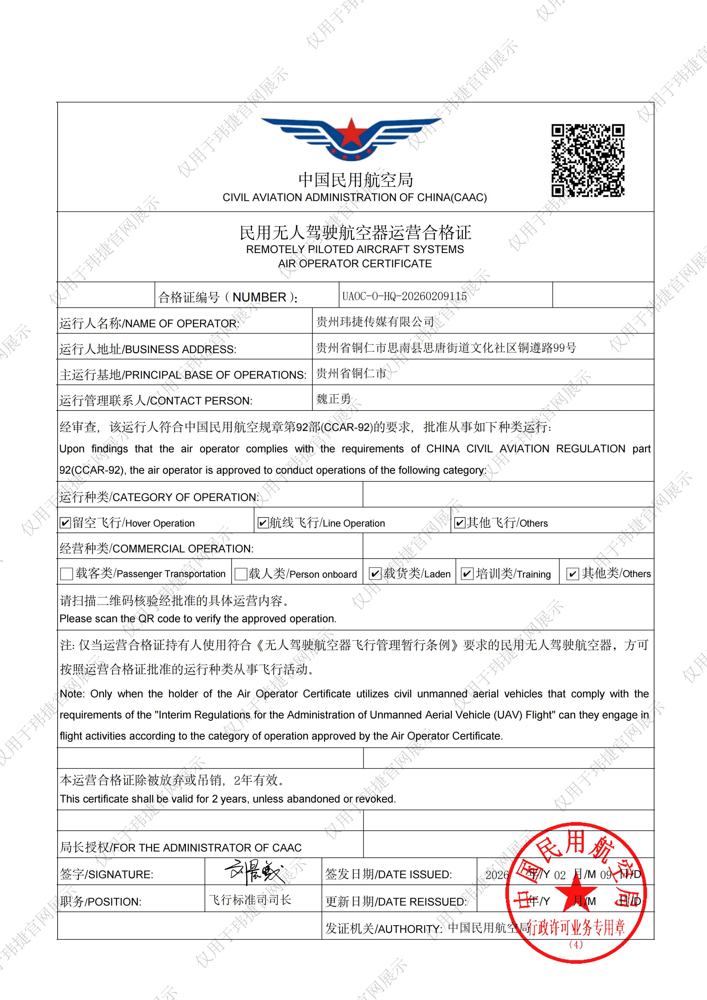 民用无人驾驶航空器运营合格证