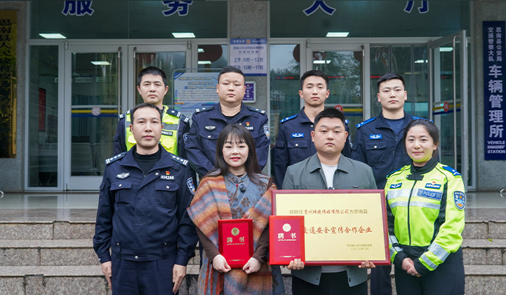 警媒携手筑平安 赋能出行护民生  —— 玮捷传媒获聘思南交通安全宣传合作企业