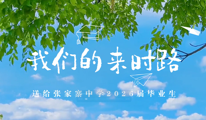 张家寨中学2026届毕业视频